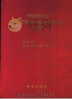 中国青年学者岩土工程力学及其应用讨论会论文集 1994 PDF电子版封面 7030045866 朱维申主编