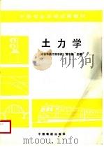 土力学 1991 PDF电子版封面 711300976X 黄中策主编