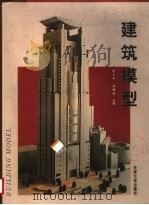 建筑模型 1998 PDF电子版封面 7561809603 饶小军,阚曙彬主编