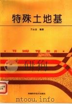 特殊土地基 1992 PDF电子版封面 7534911486 万长吉编著