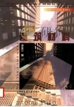 建筑材料 1998 PDF电子版封面 7112025753 李业兰编