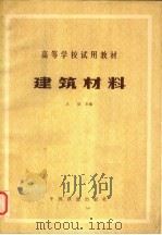 建筑材料 1980 PDF电子版封面 15043·6224 王浩主编