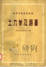 土力学及路基 1980 PDF电子版封面 15043·6248 西南交通大学梁钟琪主编