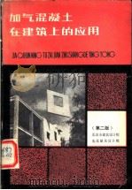 加气混凝土在建筑上的应用 第2版 1983 PDF电子版封面 15040·4340 北京市建筑设计院,东北建筑设计院编