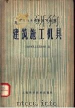 建筑技术革新资料选编  建筑施工机具（1966 PDF版）