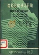 建筑结构设计新编  钢筋混凝土结构设计（1988 PDF版）