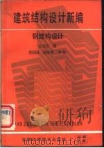 建筑结构设计新编 钢结构设计 1988 PDF电子版封面 7533701437 乐延方编