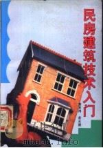 民房建筑技术入门 1993 PDF电子版封面 7535910823 黎景鸿,黄永健主编