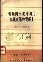 钢丝网水泥结构用高强度细粒混凝土 1966 PDF电子版封面 15165·4511(建工503) (苏)Β.Μ.巴日诺夫著;张申,裘炽昌译