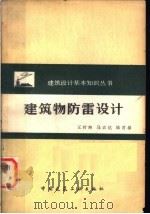 建筑物防雷设计（1980 PDF版）