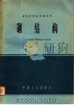 高等学校试用教科书 钢结构 1961 PDF电子版封面 K15165·825(建工83) “工程结构”教材选编小组选编