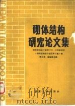 砌体结构研究论文集 砌体结构设计规范(GBJ3-88)背景材料 1989.04 PDF电子版封面 7314004056 钱义良,施楚贤主编