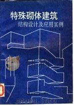 特殊砌体建筑结构设计及应用实例 1995 PDF电子版封面 7800903222 徐占发编著