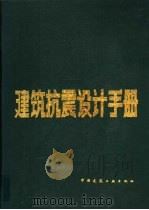 建筑抗震设计手册 1994.07 PDF电子版封面 7112022436 龚思礼主编
