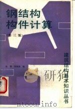 钢结构构件计算 第3版 1991 PDF电子版封面 7112010446 陈骥,蒋焕南编