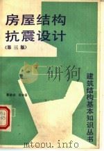 房屋结构抗震设计 第3版 1994 PDF电子版封面 7112022274 郭继武,倪吉昌编