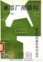 单层厂房结构 第3版 1995 PDF电子版封面 7112025265 黄兴棣,邱洪兴编