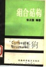 组合结构 1989 PDF电子版封面 7534903874 张正国编著