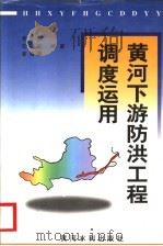 黄河下游防洪工程调度运用 1998 PDF电子版封面 7806212078 李文家等编著