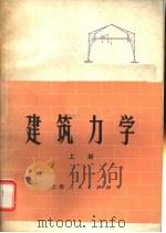 建筑力学 上 1976 PDF电子版封面 15171·272 《建筑力学》编写组编