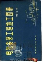 电气安装工程施工图册（1985 PDF版）