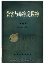 公害与毒物、危险物 有机篇 1980 PDF电子版封面 15063·3185 (日)掘口,博著;刘文宗,张凤臣,车吉泰,金春植,王喜仁译