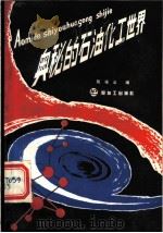 奥秘的石油化工世界 1988 PDF电子版封面 7800430383 殷祥云编