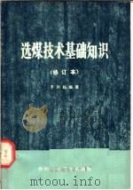 选煤技术基础知识 1974 PDF电子版封面 15063·2052(煤28) 于尔铁编著