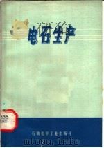 电石生产（1975 PDF版）