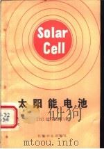 太阳能电池 1989 PDF电子版封面 7111007220 (日)辻高辉著;权荣硕,鲜于七星,姜钟谆译
