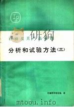 石油及其产品标准分析和试验方法 3 1986 PDF电子版封面 15169·3282 石油化工科学研究院译