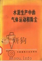 水泥生产中的气体运动和除尘 1973 PDF电子版封面 15040·3048 (苏)萨塔林·佩尔利著;王德润,戚昌民译