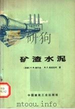 矿渣水泥（1973 PDF版）