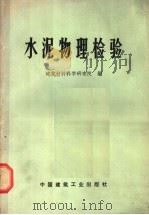 水泥物理检验 增订版 1973 PDF电子版封面 15040·3027 建筑材料科学研究所编