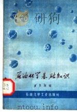 石油化学基础知识 1975 PDF电子版封面 15063·油55 马大谋编