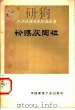 粉煤灰陶粒 1975 PDF电子版封面 15040·3220 天津市硅酸盐制品厂,辽宁工业建筑设计院编