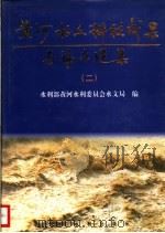 黄河水文科技成果与论文选集 1996 PDF电子版封面 7806211012 水利部黄河水利委员会水文局编