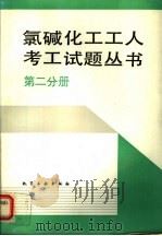 氯碱化工工人考工试题丛书 第2分册 1994 PDF电子版封面 7502514201 韩玉墀,李定基主编