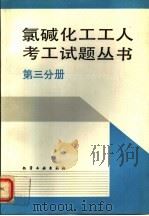 氯碱化工工人考工试题丛书 第3分册 1994 PDF电子版封面 750251421X 《氯碱化工工人考工试题丛书》编写组编