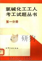 氯碱化工工人考工试题丛书 第1分册 1994 PDF电子版封面 7502514198 韩玉墀,李定基主编