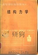 高等学校教学用书  结构力学（1987 PDF版）