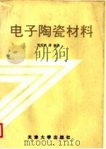 电子陶瓷材料 1993 PDF电子版封面 7561804644 徐廷献等编著