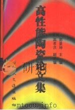 高性能陶瓷论文集 1998 PDF电子版封面 7114029438 郭景坤主编