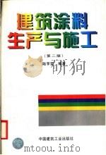 建筑涂料生产与施工 第2版 1997 PDF电子版封面 711203227X 陆亨荣编著