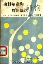 涂料制造和应用概论 1988 PDF电子版封面 7561602626 (英)摩根斯著;王泳厚等译
