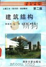 土建工长（技术员）培训教材  建筑结构  （第2版）（1995年08月第2版 PDF版）