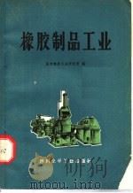 橡胶制品工业  第2版（1974 PDF版）