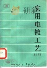 实用电镀工艺（1983 PDF版）