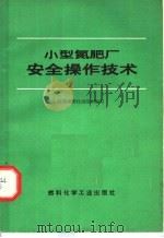小型氮肥厂安全操作技术 1974 PDF电子版封面 15063·2105(化178) 江苏省燃化局组织编