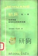 机床 第1册 机床种类、结构形式和使用范围 1987 PDF电子版封面 15033·6504 (联邦德国)M.威克著;李景才译